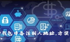 : 如何在TP钱包中备注别人