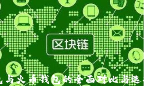 
TP钱包与火币钱包的全面对比与选择指南
