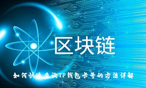如何快速查询TP钱包卡号的方法详解