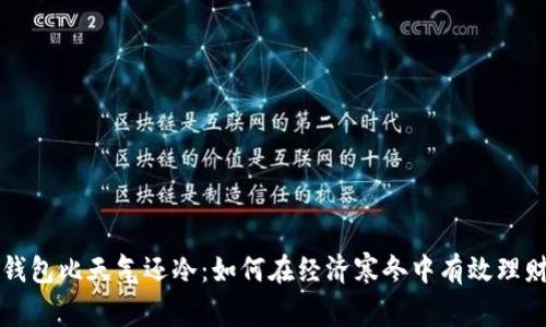 钱包比天气还冷：如何在经济寒冬中有效理财
