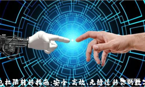 
TP钱包权限转移指南：安全、高效、无缝迁移你的数字资产