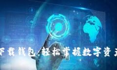 全面解读TP下载钱包：轻松