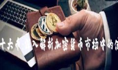 币圈十大币：深入解析加