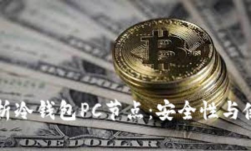 深入解析冷钱包PC节点：安全性与使用技巧