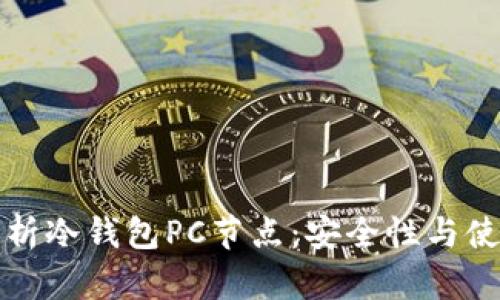 深入解析冷钱包PC节点：安全性与使用技巧
