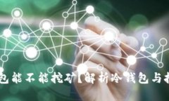 币丢冷钱包能不能挖矿？