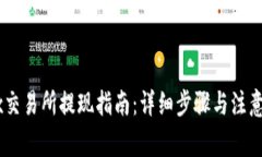 OKEx交易所提现指南：详细