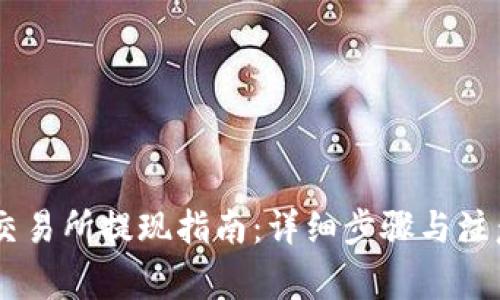 OKEx交易所提现指南：详细步骤与注意事项