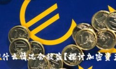 :冷钱包的U什么情况会被盗