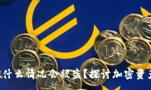 :
冷钱包的U什么情况会被盗？探讨加密资产的安全性