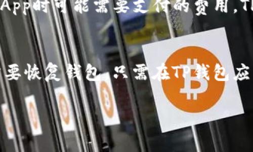 TP钱包（TokenPocket Wallet）是由TokenPocket团队开发的一款多链数字货币钱包。TokenPocket团队的成立背景主要源于对区块链技术的热爱和对用户需求的深入理解，致力于为用户提供一个安全、便捷、功能丰富的数字资产管理工具。

### TP钱包的创建背景

TP钱包的设计初衷是在区块链技术飞速发展的背景下，为用户提供一个可以管理多种数字资产的高效工具。随着加密货币和区块链项目的快速增加，用户在管理其数字资产时往往面临复杂性和安全性的问题。因此，TokenPocket团队决定创建一个支持多链的去中心化钱包，旨在解决这些问题。

### TP钱包的核心功能

TP钱包不仅支持多链资产储存和交易，还拥有一些独特的功能，如：

1. **多链支持**：TP钱包允许用户在一个界面上管理多种链上的资产，极大地方便了用户使用不同区块链的应用和资产交易。

2. **去中心化应用（DApp）支持**：钱包内置DApp浏览器，用户可以方便地访问和使用各类去中心化应用。

3. **安全性**：TP钱包强调用户资产的安全，采用了多重安全机制，包括私钥的本地存储等。

4. **用户友好的界面**：针对用户体验做了大量，使得新手用户也能够快速上手使用。

### TP钱包的市场定位

TP钱包的目标用户群体主要包括加密货币投资者、区块链应用开发者和普通用户。其市场定位为一个集成多项功能于一体的综合数字货币钱包，力求为用户提供一个安全、高效且易用的资产管理工具。

### TP钱包的发展历程

TP钱包自推出以来，经过了多个版本的迭代和更新。随着用户反馈的不断积累，团队针对用户的需要进行了多次。例如，增加新出的链的支持、DApp的使用体验等。团队始终保持对市场动向的敏锐，迅速响应用户需求，不断推动产品的更新和功能扩展。

### 常见问题解答

TP钱包的安全性如何保障？
TP钱包采取了一系列安全措施来保护用户的数字资产。首先，TP钱包的私钥会被安全地存储在用户的设备上，用户完全控制自己的私钥，而不是存储在中心化服务器上。这种去中心化的存储方式显著降低了被黑客攻击的风险。此外，TP钱包还支持多重签名功能，用户可以选择设置多重签名来增加安全性。用户在进行交易时，可以通过密码、指纹或面部识别进行身份验证，从而保护账户安全。

如何使用TP钱包进行交易？
使用TP钱包进行交易非常简单。用户首先需要下载并安装TP钱包的应用程序，接下来进行注册或导入自己的钱包。在钱包创建成功后，用户可以通过简单的几步完成转账交易。用户只需输入接收方的钱包地址、输入转账金额，以及确认交易信息，最终输入密码进行签名确认即可。一旦交易被确认，用户的资产将会被转移到指定地址。

TP钱包支持哪些区块链？
TP钱包支持多种区块链，包括但不限于以太坊、比特币、波场、EOS等。随着区块链生态的不断发展，TP钱包团队会不断集成新的区块链支持，以满足用户日益增长的需求。用户可以在TP钱包内部轻松添加和切换不同的链，实现一站式的资产管理体验。

TP钱包的费用结构是怎样的？
TP钱包的费用结构主要包括两部分：网络手续费和应用费用。网络手续费是指在进行转账时向网络支付的费用，通常是由所使用的区块链确定的；而应用费用则是用户在使用特定DApp时可能需要支付的费用。TP钱包本身不会收取额外的服务费用，但在使用不同DApp时，用户需留意各DApp可能产生的额外费用。

如何恢复或备份TP钱包？
为了不丢失数字资产，TP钱包提供了多种备份和恢复方法。用户在首次创建钱包时，会生成一个助记词。用户需要将这个助记词妥善保存，因为它是恢复钱包的唯一凭证。如果用户需要恢复钱包，只需在TP钱包应用中选择“导入钱包”，然后输入助记词，即可完成钱包的恢复。TP钱包鼓励用户定期备份其助记词，并保存在安全的地方以防丢失。

以上就是关于TP钱包创始背景、功能、安全性等各个方面的详细介绍，希望能够帮助用户更好地理解和使用TP钱包。