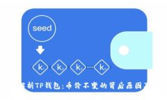 深入解析TP钱包：币价不变