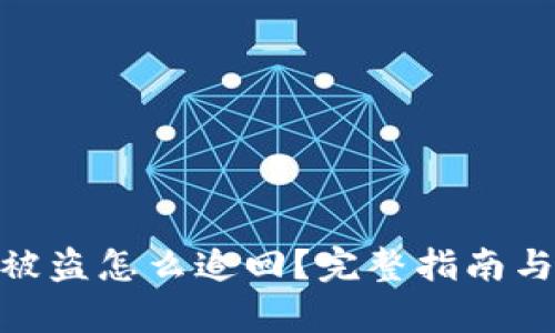 : tp钱包被盗怎么追回？完整指南与实用建议