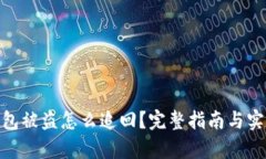 : tp钱包被盗怎么追回？完