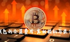 数字钱包的会员费用：真