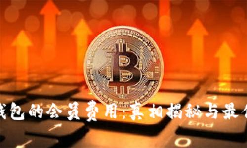 数字钱包的会员费用：真相揭秘与最佳选择