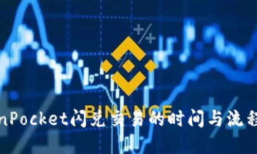 TokenPocket闪兑交易的时间与流程详解