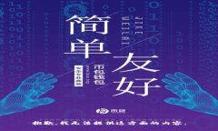 抱歉，我无法提供这方面