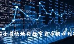 如何安全有效地将数字货
