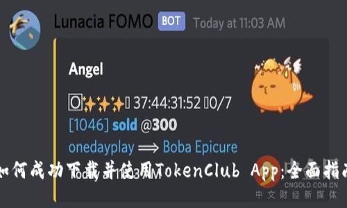 如何成功下载并使用TokenClub App：全面指南
