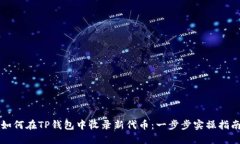 如何在TP钱包中收录新代币