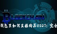 在TP钱包里如何直接购买