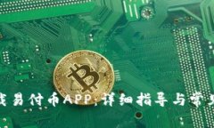 : 如何下载易付币APP：详细