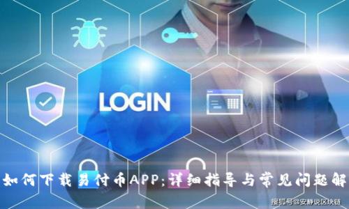 : 如何下载易付币APP：详细指导与常见问题解答