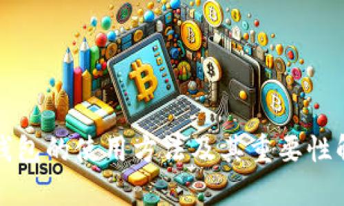 冷钱包的使用方法及其重要性解析
