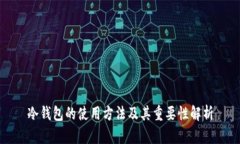 冷钱包的使用方法及其重
