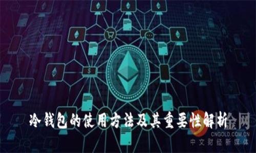 冷钱包的使用方法及其重要性解析