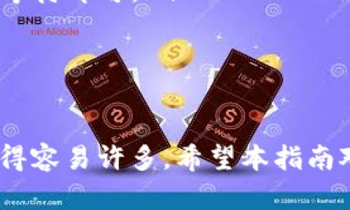   如何将资金提现到TP钱包？详细指南与实用技巧 / 

 guanjianci TP钱包,提现,加密货币,数字资产 /guanjianci 

随着区块链技术的迅猛发展，越来越多的用户开始使用数字货币进行投资和交易。TP钱包作为一款知名的数字资产钱包，凭借其安全性和便捷性受到了广大用户的喜爱。在这个过程中，许多人可能会遇到如何将资金提现到TP钱包的问题。本文将详细介绍这一过程，并提供相关技巧与注意事项。

什么是TP钱包？
TP钱包是一款基于区块链的数字资产钱包，它可以存储、管理和交易各种加密货币。用户可以通过TP钱包查看自己的资产状态、进行转账、提现等操作。TP钱包提供了高水平的安全保障，用户资产的私钥由用户自己掌管，避免了第三方机构带来的风险。

提现到TP钱包的步骤
想要将资金提现到TP钱包，通常需要经过几个步骤。从选择合适的交易平台，到完成提币操作，都需要用户仔细操作。以下是提现到TP钱包的具体步骤：
ol
  listrong选择交易平台：/strong首先，用户需要在一个支持提现到TP钱包的交易平台上完成资金交易。常见的平台有Coinbase、Binance、OKEx等。在选择平台时，注意查看其是否支持提现到TP钱包。/li
  listrong设置TP钱包地址：/strong登录TP钱包，复制您的钱包地址。通常是在主界面上可以找到，确保复制的是完整的地址，以防资金丢失。/li
  listrong进行提现操作：/strong登陆您所选择的交易平台，找到提现或提币的功能。输入您刚刚复制的TP钱包地址，并选择提现的币种及数量。确认信息无误后，提交提现申请。/li
  listrong确认提现：/strong许多交易平台在提现后会发送确认邮件或短信，用户需根据提示进行确认。/li
  listrong等待到账：/strong提现成功后，您需要等待一定的时间，资金才能转入TP钱包。通常，提现时间取决于区块链网络的拥挤程度。/li
/ol

提现过程中常见的问题
在将资金提现到TP钱包的过程中，用户可能会遭遇一些问题。了解这些问题及其解决方法，可以让提现过程更加顺利。

问题1：提现失败的原因
提现失败通常会给用户带来困扰，如何解决这个问题？提现失败的原因主要有以下几点：
ol
  listrong钱包地址错误：/strong如果用户在填写TP钱包地址时出现错误，资金会无法到账。因此，在进行提现前，一定要确保钱包地址无误。/li
  listrong网络拥堵：/strong在网络拥堵时，提现可能会延迟或者失败。用户可以选择避开高峰期进行提现。/li
  listrong平台限制：/strong某些交易平台在特定情况下会限制提现，如果遇到这种情况，用户可以查看平台的公告，了解当前的提现限制情况。/li
/ol
为避免提现失败，用户应保持良好的操作习惯，确保每一步都仔细确认。

问题2：如何提高提现速度
许多用户都希望提高提现到TP钱包的速度，这里有一些建议：
ol
  listrong选择合适的币种：/strong不同的加密货币其区块链的交易速度和确认时间不同，某些币种的提现速度较快。了解并选择适合的币种，可能有助于提高提现的效率。/li
  listrong避开高峰期：/strong高峰期的区块链网络拥塞会导致提现速度变慢。尽量选择在低峰期进行提现，可以降低等待时间。/li
  listrong确认手续费：/strong提现时，各个平台可能会提供不同的手续费选择。适当提高手续费，可能会加快交易确认的速度。/li
/ol
用户应根据实际情况合理选择提现的方式及时间，以提高提现效率。

问题3：安全提现的注意事项
在进行提现操作时，安全性永远是第一位的。以下是几点在提现时需注意的安全事项：
ol
  listrong使用官方渠道：/strong务必通过官方渠道进行提现，避免使用钓鱼网站或不明链接，确保安全。/li
  listrong启用双重验证：/strong启用双重验证功能可以有效提高账户的安全级别。在提现时，确保对登录行为进行保护。/li
  listrong定期检查钱包安全：/strong定期检查TP钱包的安全性，确保没有异常登录或资金流出情况。/li
/ol
安全操作是保障用户资产的关键，用户应不断提高安全意识，保护自己的数字资产。

问题4：提现手续费如何计算
不同交易平台的提现手续费标准各不相同，一般情况下，提现手续费由以下几个因素决定：
ol
  listrong币种类型：/strong不同的加密货币在提现时，手续费标准可能不一样。一些常见的币种如比特币、以太坊等，其手续费一般会相对较高。/li
  listrong市场波动：/strong加密货币市场波动大，手续费也可能跟随市场变化，用户需要随时关注手续费动态。/li
  listrong平台政策：/strong不同交易平台在手续费上有不同的设置，用户在选择平台时应注意该平台的手续费政策。/li
/ol
对于想要降低提现费用的用户，可以寻找一些手续费较低的平台进行操作，或积极关注手续费的变化。

问题5：TP钱包的常见问题与解决方法
TP钱包在使用过程中，用户可能需要面对一些常见问题。以下是几个解决方案：
ol
  listrong钱包无法登录：/strong首先检查网络是否连接正常，若依然无法登录则需联系客服进行协助解决。/li
  listrong无法接收或转账：/strong用户应检查自己的钱包地址是否有误，也可能是由于区块链网络拥堵导致的。遇到这种情况耐心等待即可。/li
  listrong资金不到账：/strong用户需耐心等待确认区块链交易，若长时间未到账，可与发送方或接收方验证交易状态。/li
/ol
通过了解TP钱包的常见问题及其解决方法，用户可以更好地使用该钱包，保障自己的资金安全。

总结而言，提现到TP钱包的过程不难，但每一步都需要用户细心操作和关注细节。如果您遵循以上建议，安全且快速地完成提现将会变得容易许多。希望本指南对用户解决提现问题有所帮助，并能提高大家在交易过程中的安全性与效率。