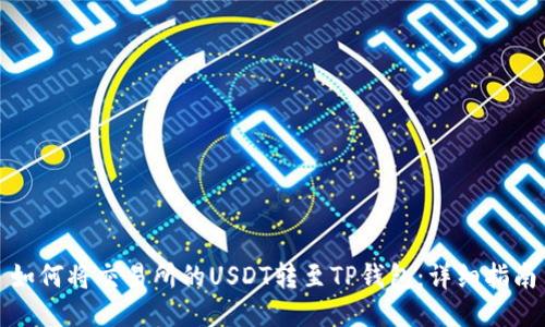 如何将交易所的USDT转至TP钱包：详细指南