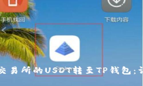 如何将交易所的USDT转至TP钱包：详细指南