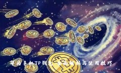 华为手机TP钱包：全面解析