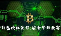 完整解析TP钱包授权流程：