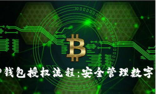 完整解析TP钱包授权流程：安全管理数字资产的关键