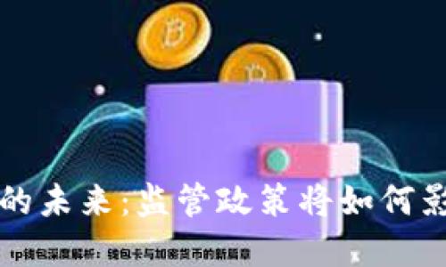 虚拟币交易的未来：监管政策将如何影响市场发展