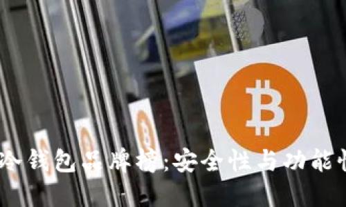 2023年最新冷钱包品牌榜：安全性与功能性的完美结合
