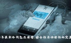 2023年最新冷钱包品牌榜：