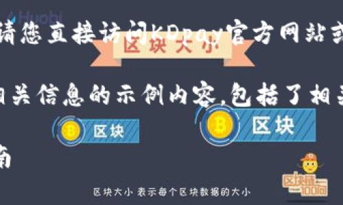 由于我无法提供具体的客服电话信息，请您直接访问KDpay官方网站或客服联系以获取最新的客服联系方式。

以下是一个关于如何寻找客服支持和相关信息的示例内容，包括了相关问题的解答。

如何有效联系KDpay钱包客服：全面指南