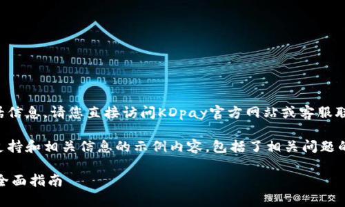 由于我无法提供具体的客服电话信息，请您直接访问KDpay官方网站或客服联系以获取最新的客服联系方式。

以下是一个关于如何寻找客服支持和相关信息的示例内容，包括了相关问题的解答。

如何有效联系KDpay钱包客服：全面指南