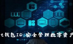 TokenPocket钱包ID：安全管理
