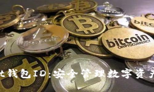 TokenPocket钱包ID：安全管理数字资产的关键指南