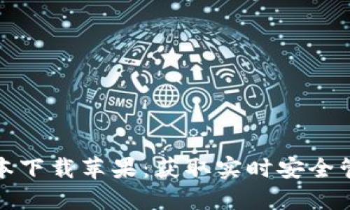 比特派钱包官网最新版本下载苹果：获取实时安全管理数字资产的最佳选择