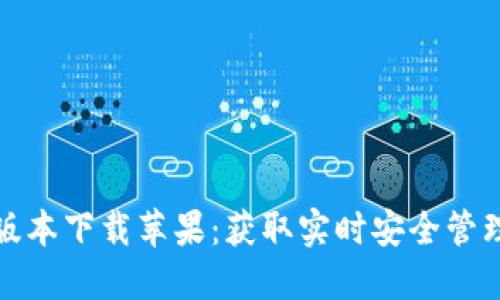 比特派钱包官网最新版本下载苹果：获取实时安全管理数字资产的最佳选择
