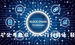 tp钱包流动性挖矿使用教程