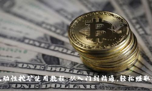 tp钱包流动性挖矿使用教程：从入门到精通，轻松赚取被动收益