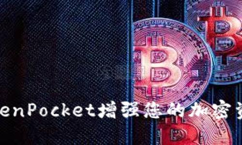 如何通过TokenPocket增强您的加密资产管理体验