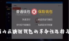 TP钱包：国内区块链钱包的